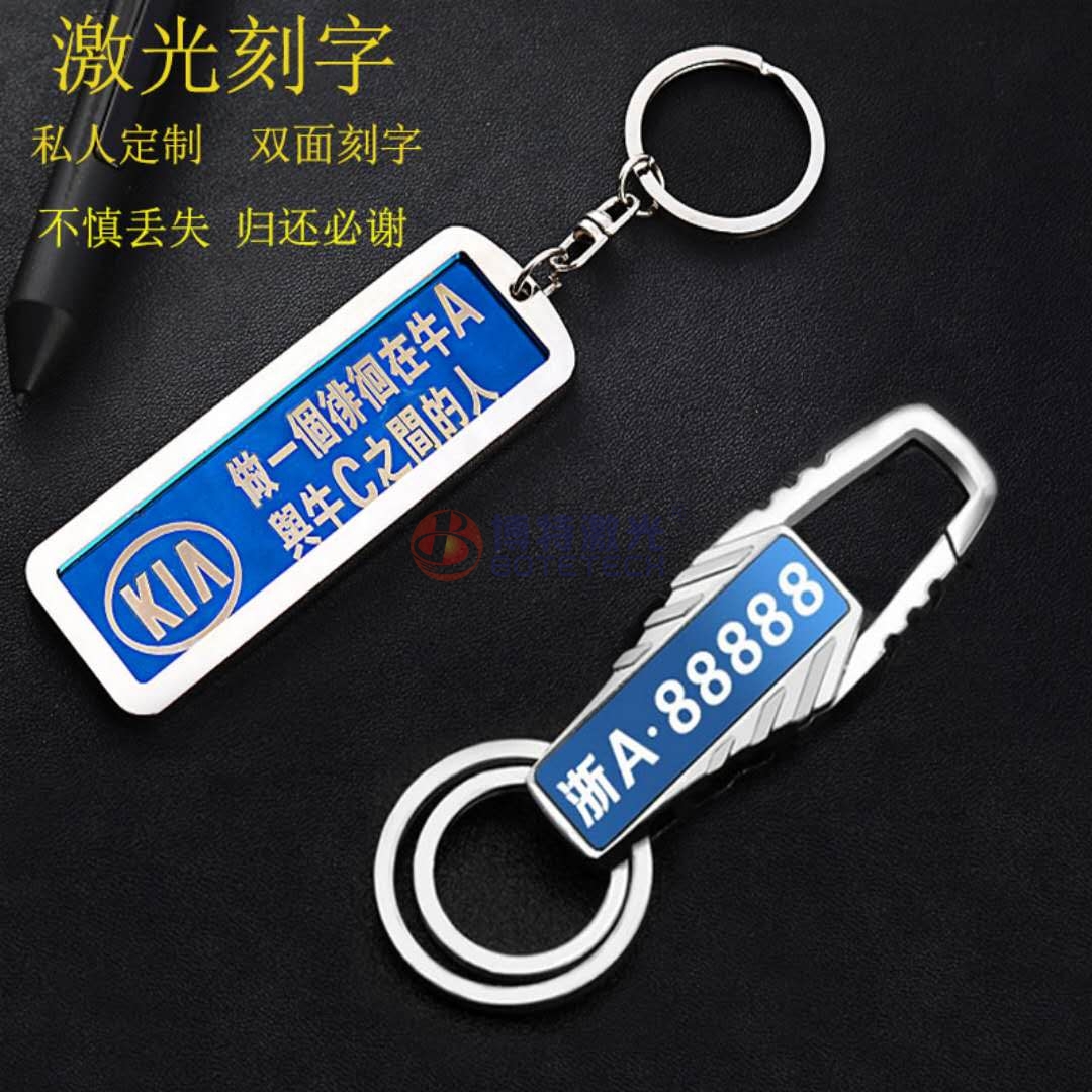 鑰匙扣激光打標 鑰匙扣激光打標