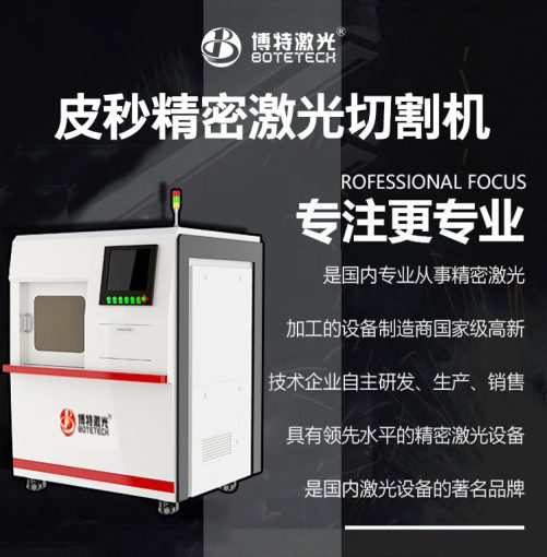 切割薄膜用什么激光機(jī)？推薦使用博特皮秒激光切割機(jī)設(shè)備